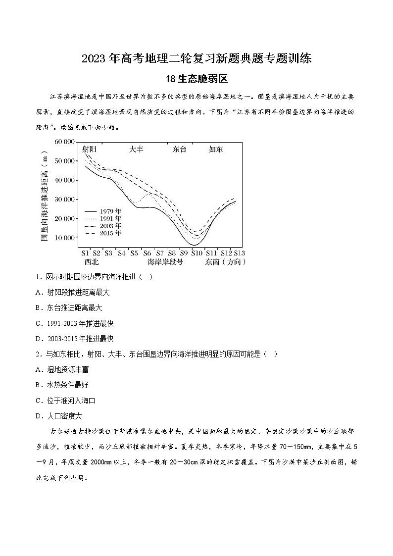 【高考二轮复习】2023年高考地理典型题汇编——18生态脆弱区（原卷版+解析版）01