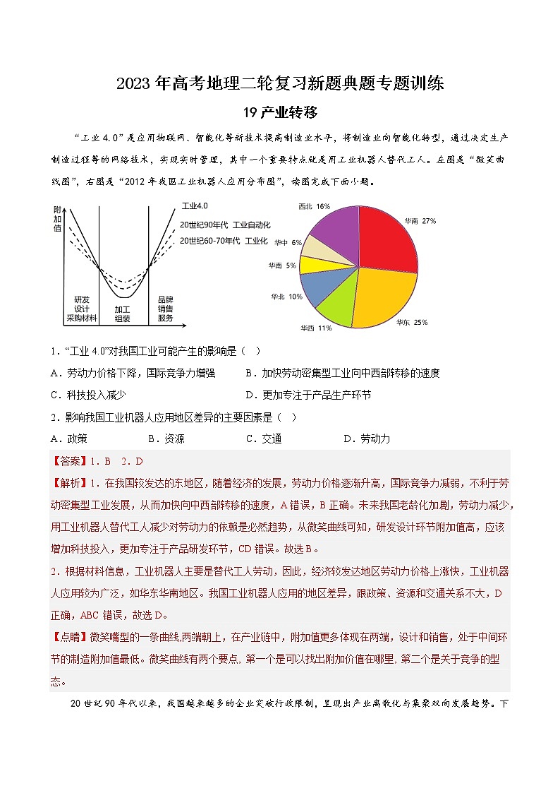 【高考二轮复习】2023年高考地理典型题汇编——19 产业转移-（解析版）第1页