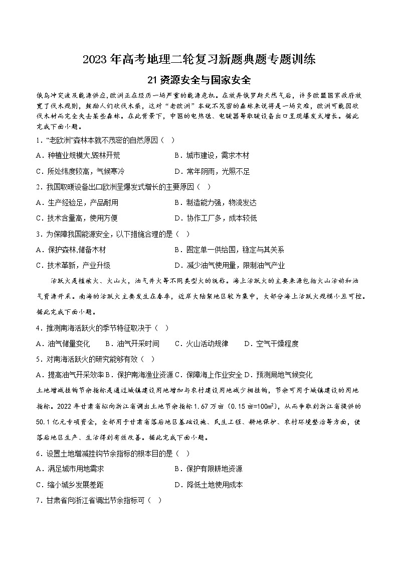 【高考二轮复习】2023年高考地理典型题汇编——21 资源安全与国家安全（原卷版）第1页