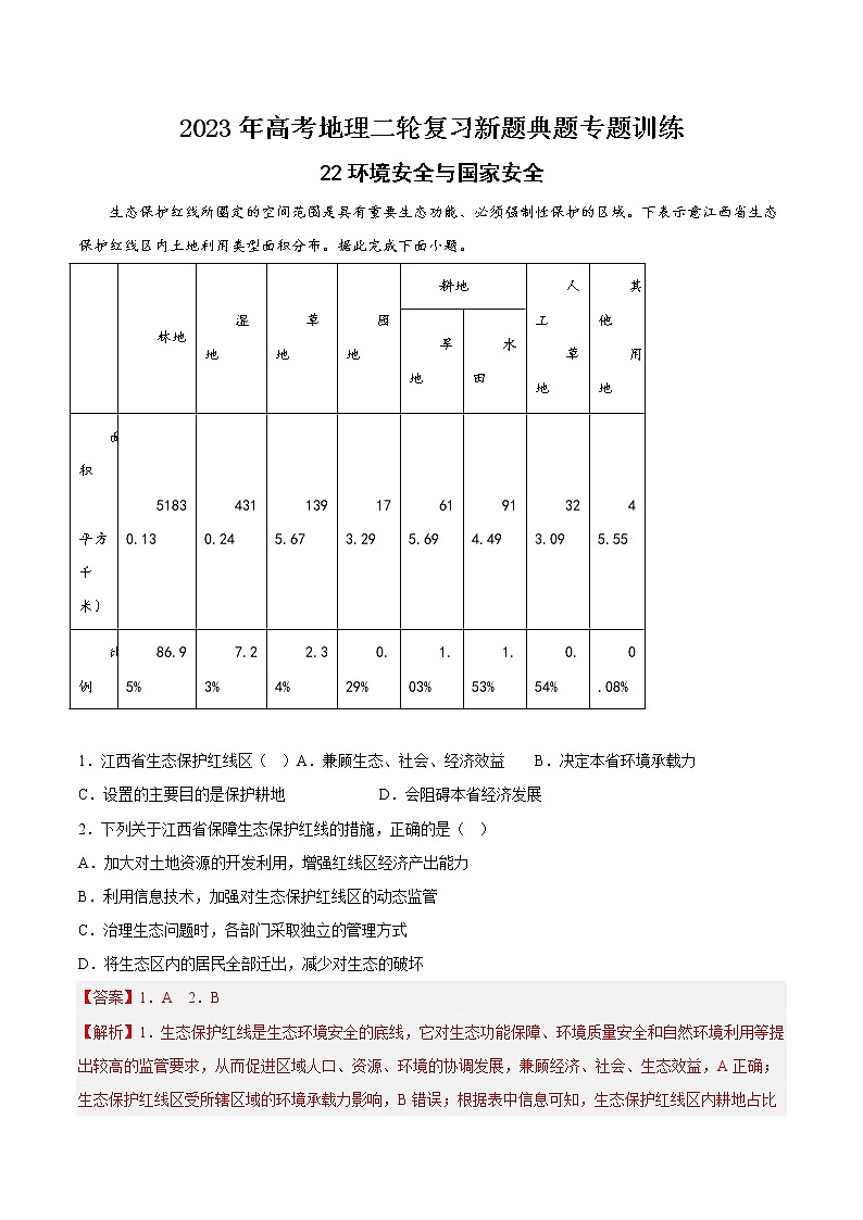 【高考二轮复习】2023年高考地理典型题汇编——22 环境安全与国家安全（解析版）第1页