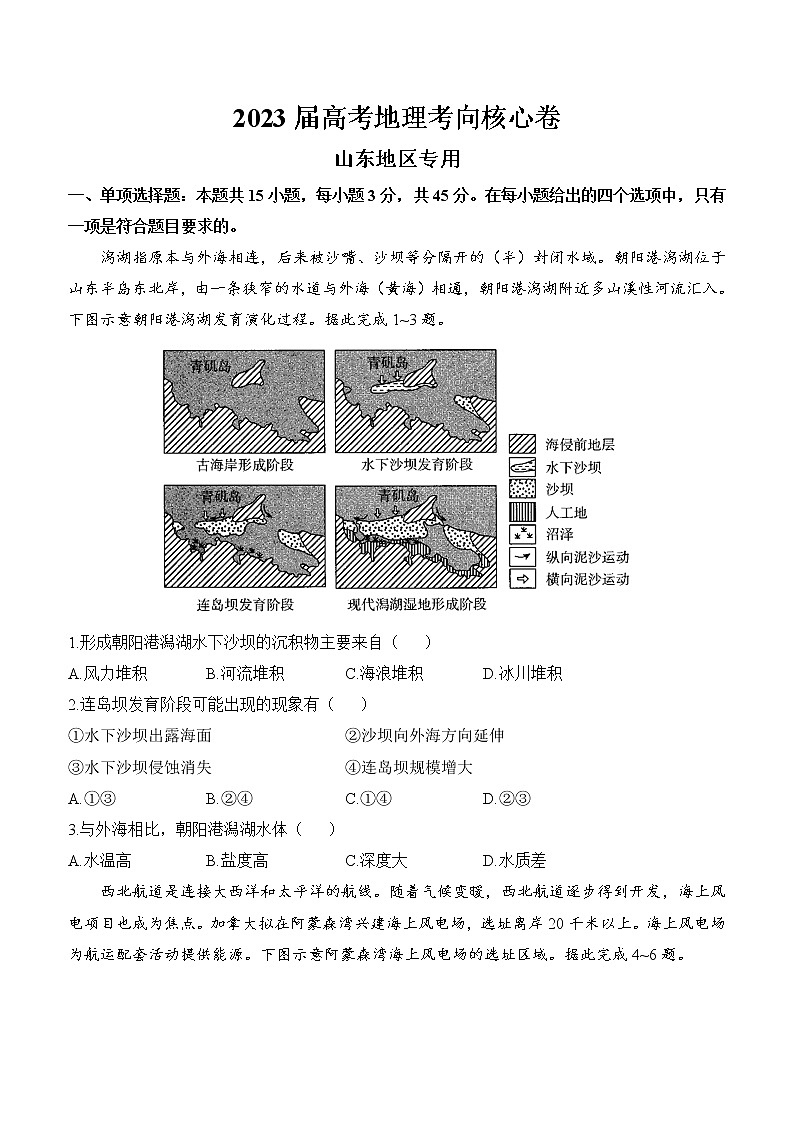 2023届山东省高考考向核心卷地理试题及答案（新高考卷）第1页