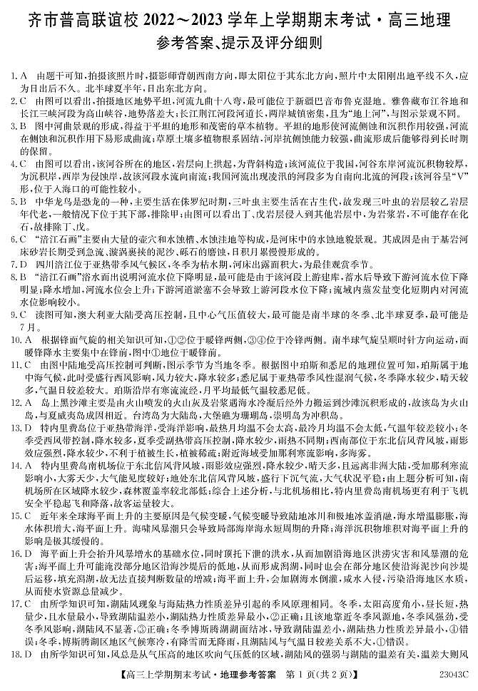 2023省齐齐哈尔普高联谊校高三上学期期末考试地理PDF版含解析01