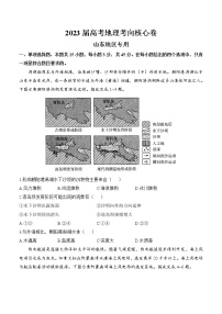 2023山东省高三下学期高考考向核心卷（新高考）地理含解析