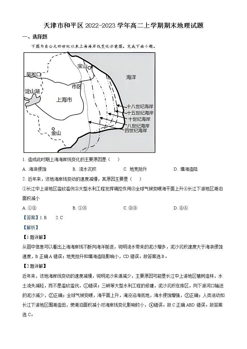 2023天津和平区高二上学期期末地理试题含解析01