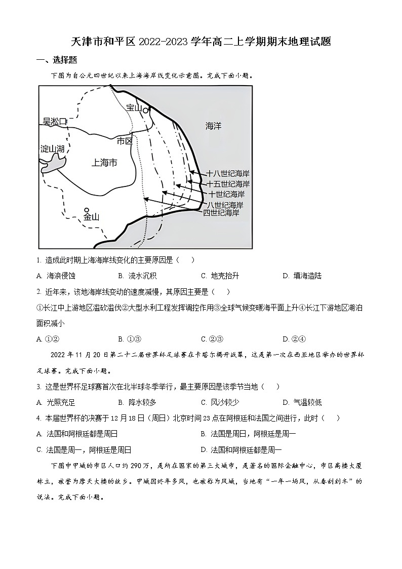 2023天津和平区高二上学期期末地理试题含解析01