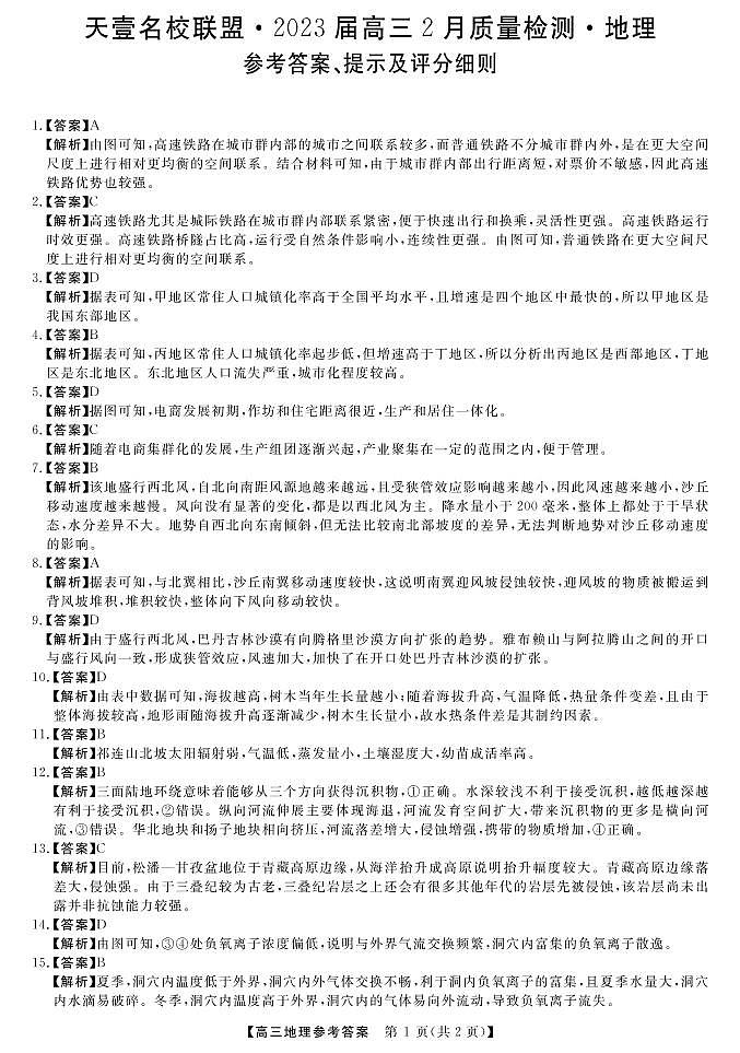 2023年湖南省天壹名校联盟高考高三联考地理试题及答案01