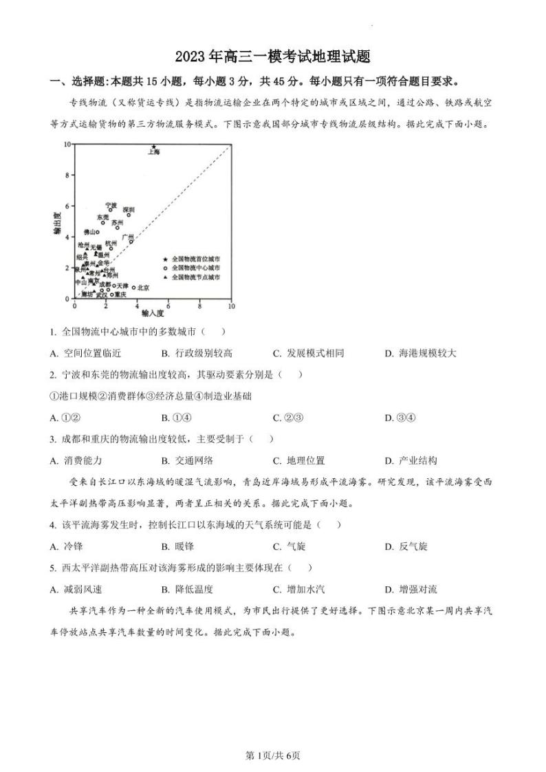 2023菏泽高三下学期2月一模试题地理PDF版含解析01