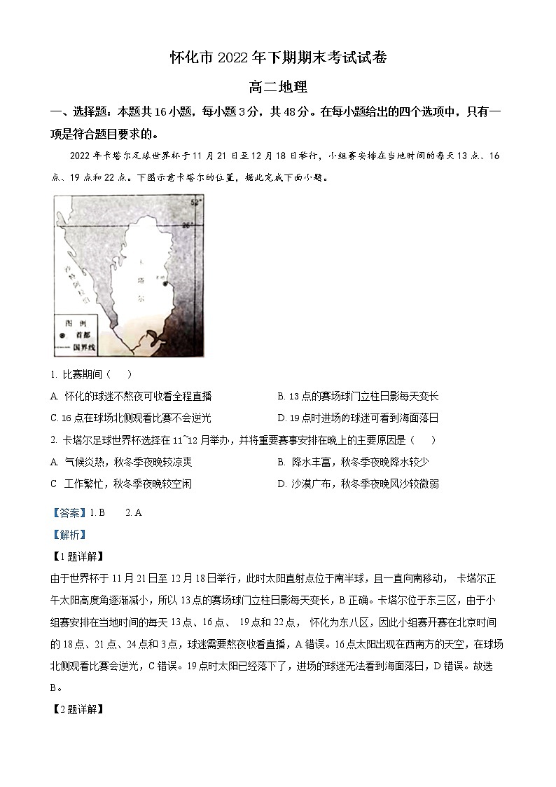 2023怀化高二上学期期末考试地理试题含解析01