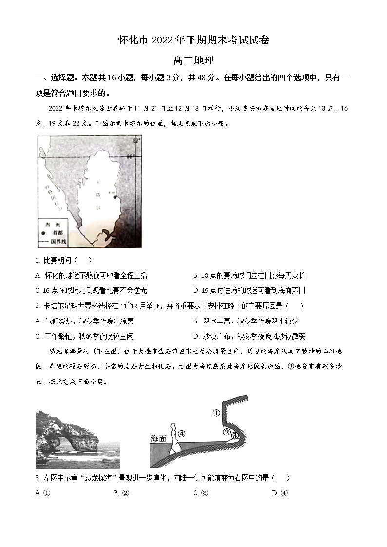 2023怀化高二上学期期末考试地理试题含解析01