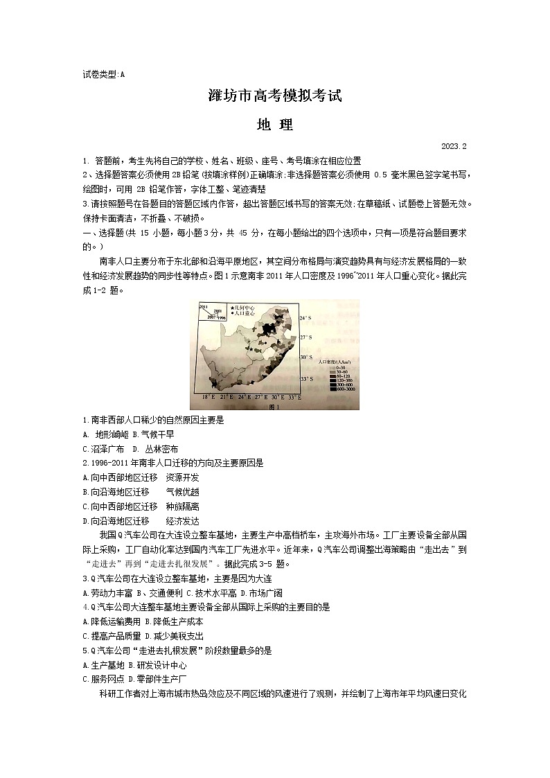 山东省潍坊市2022-2023学年高三下学期2月高三模拟考试（+一模）+地理+Word版含答案01
