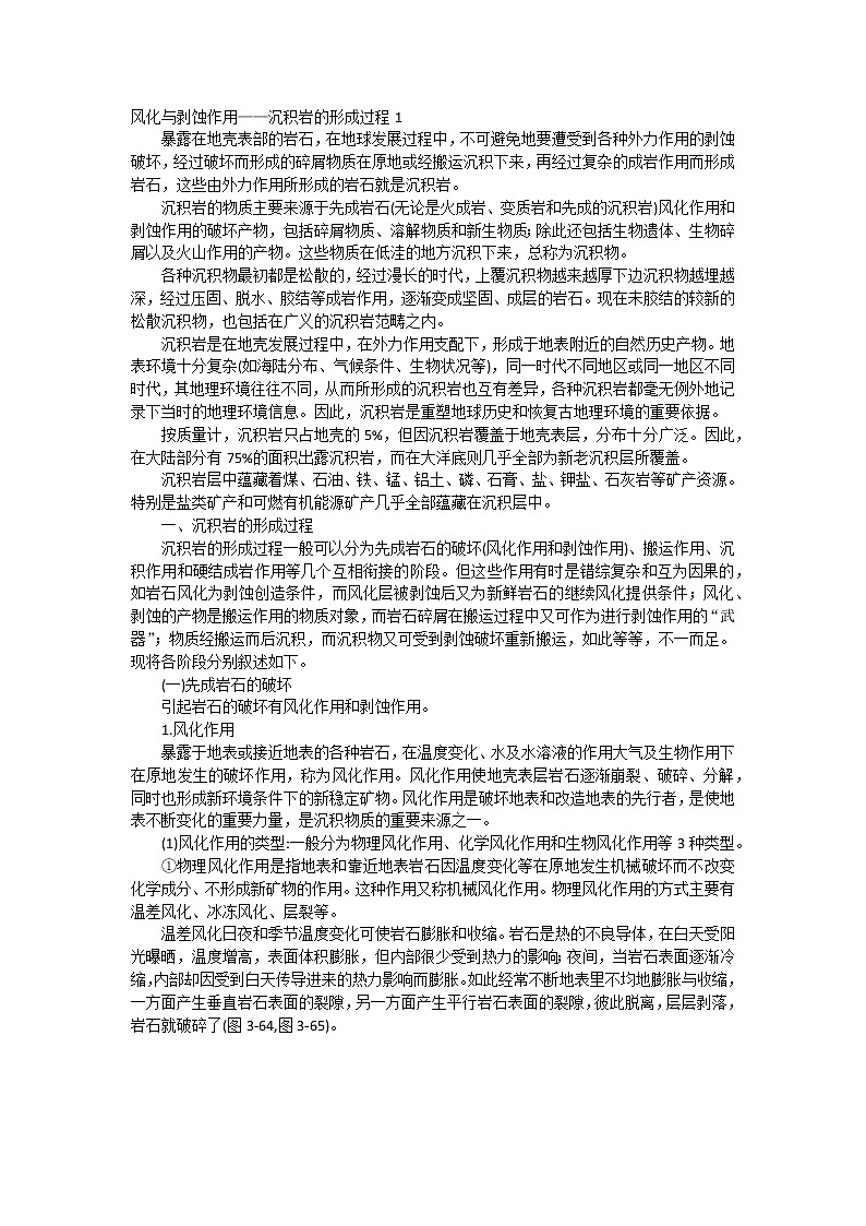 01 风化与剥蚀作用——沉积岩的形成过程-备战高考地理之探讨大学地理知识第1页