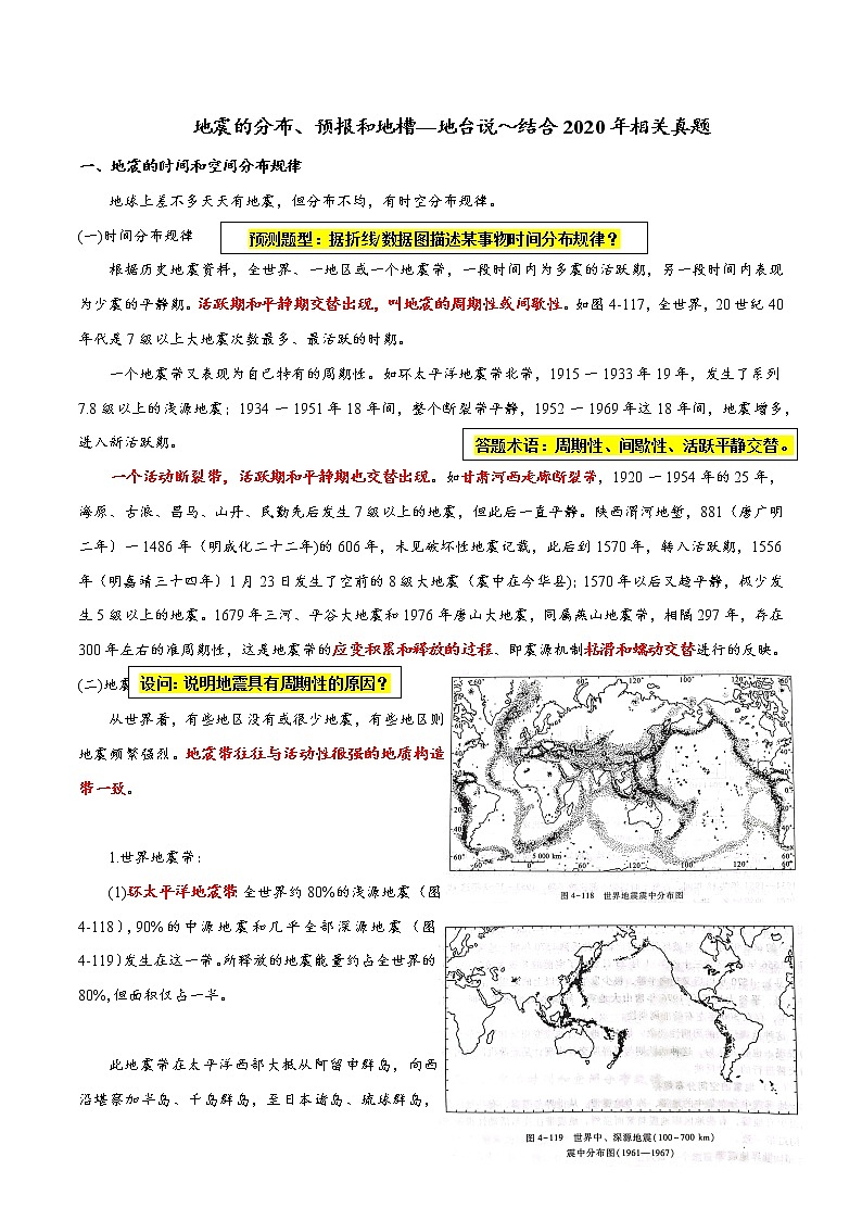 15地震的分布、预报和地槽—地台说-备战高考地理之探讨大学地理知识第1页