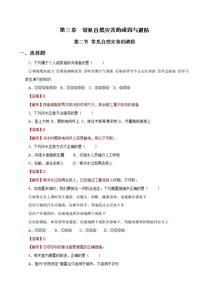 3.2 常见自然灾害的避防同步练习（1）（解析版）第1页