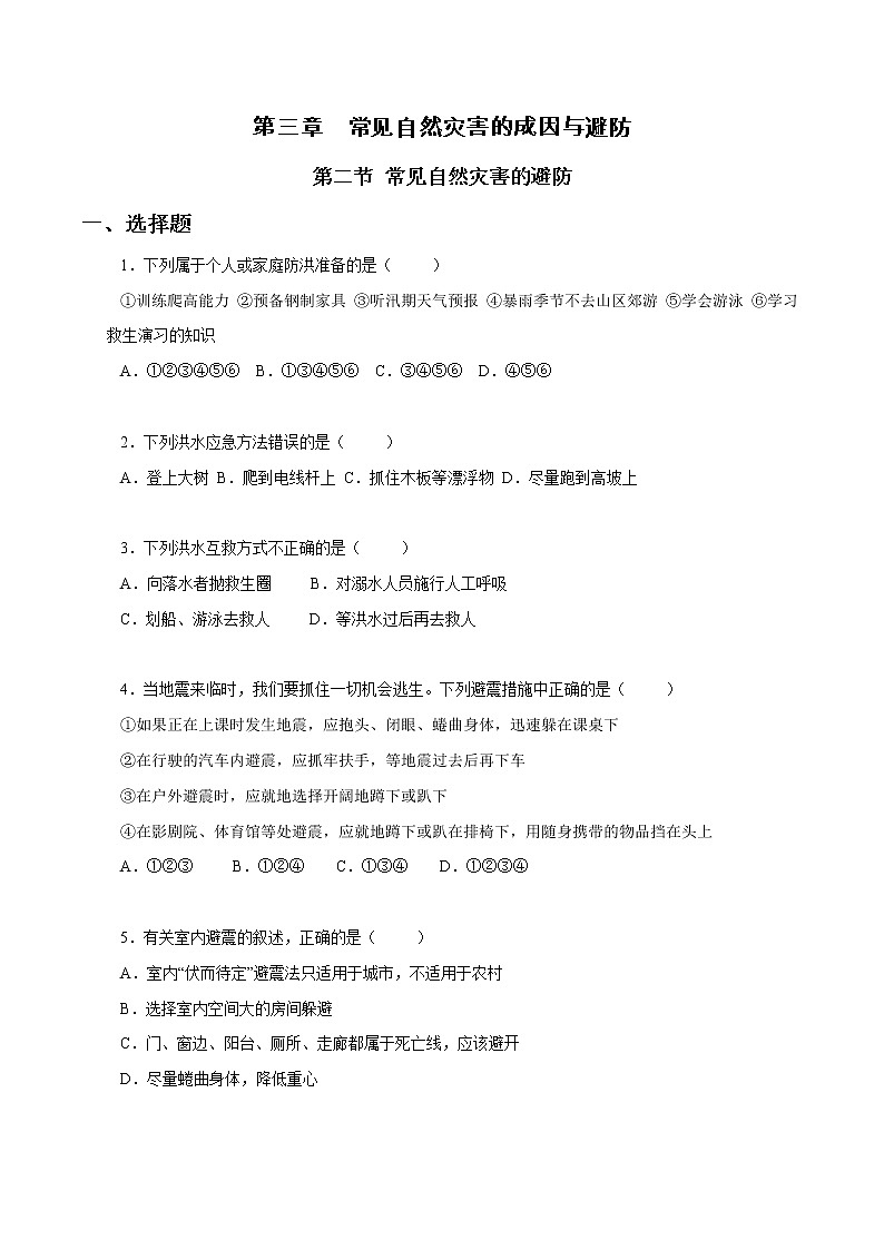 3.2 常见自然灾害的避防同步练习（1）（原卷版）第1页