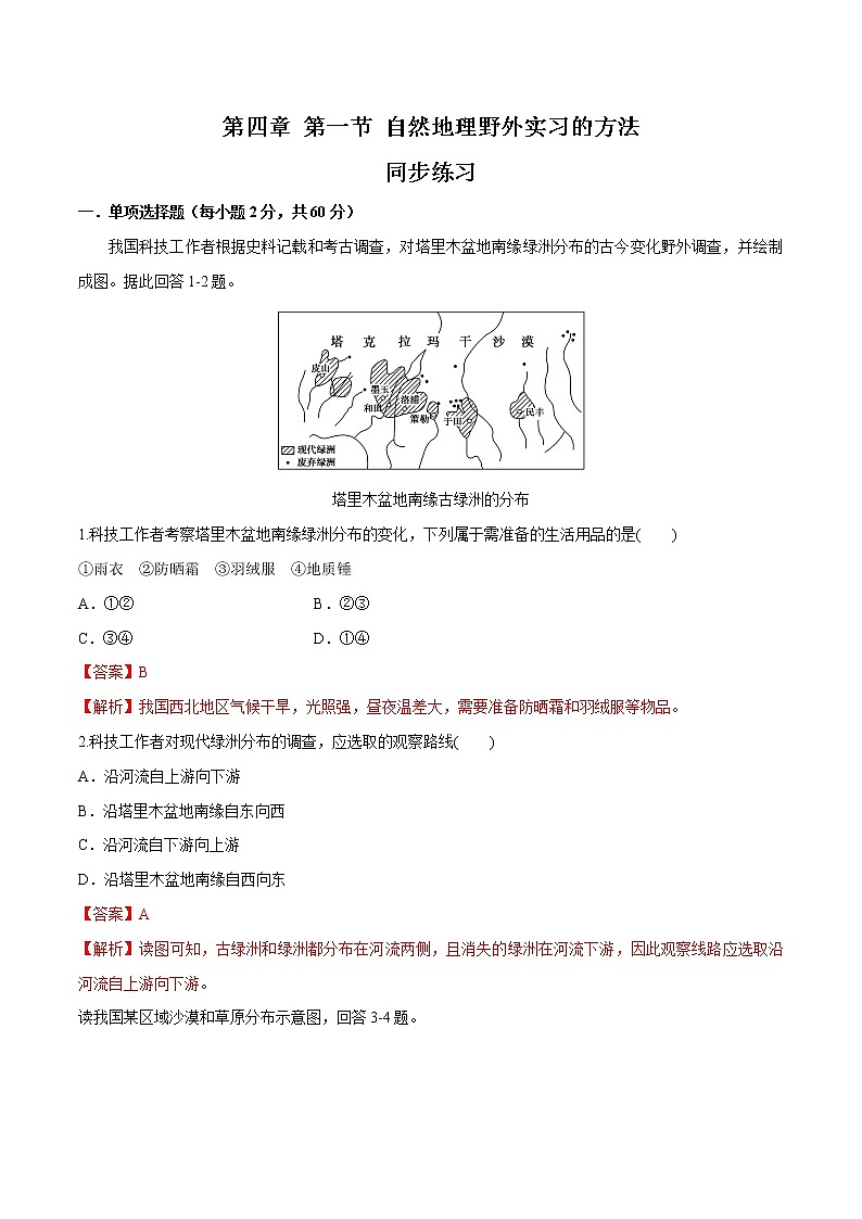 4.1 自然地理野外实习方法同步练习（2）（解析版）第1页