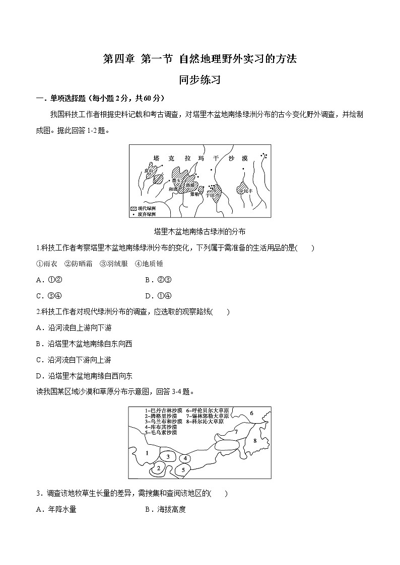 4.1 自然地理野外实习方法同步练习（2）（原卷版）第1页