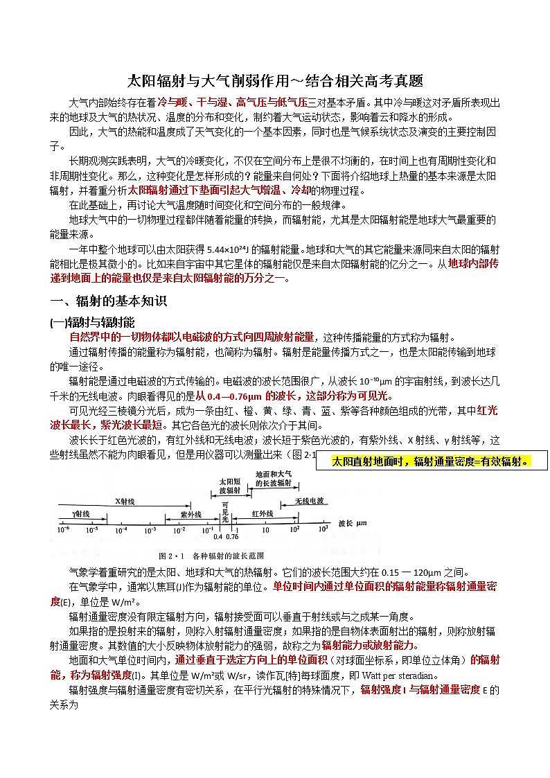 1 太阳辐射与大气削弱作用～结合相关高考真题-备战高考地理之探讨大学地理知识01