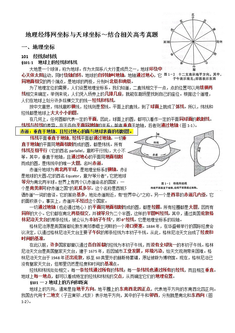 02 地理经纬网坐标与天球坐标～结合相关高考真题—超前培优-备战高考地理之探讨大学地理知识01