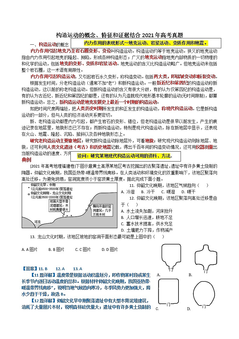 02 构造运动的概念、特征和证据～结合高考真题-备战高考地理之探讨大学地理知识01