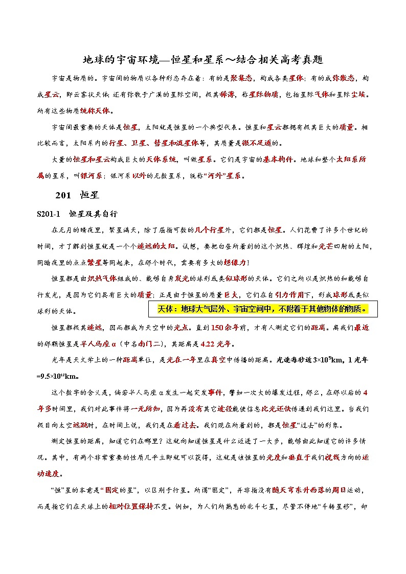 03 恒星和星系—地球的宇宙环境～结合相关高考真题—超前培-备战高考地理之探讨大学地理知识第1页