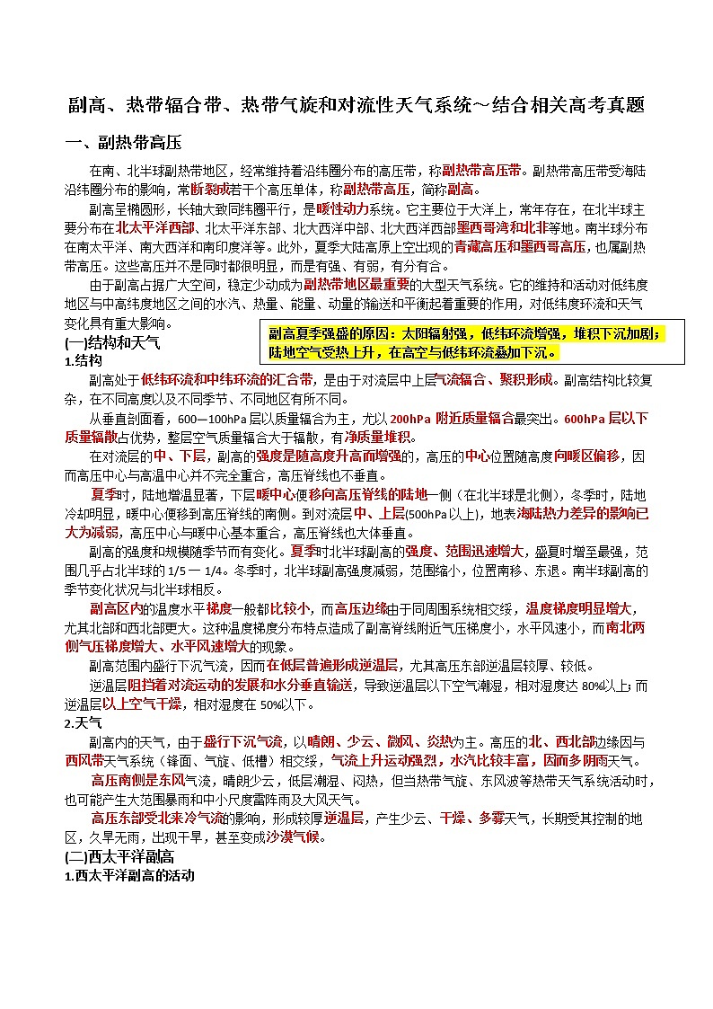 9 副高、热带辐合带、热带气旋和对流性天气系统～结合相关高考真题-备战高考地理之探讨大学地理知识第1页