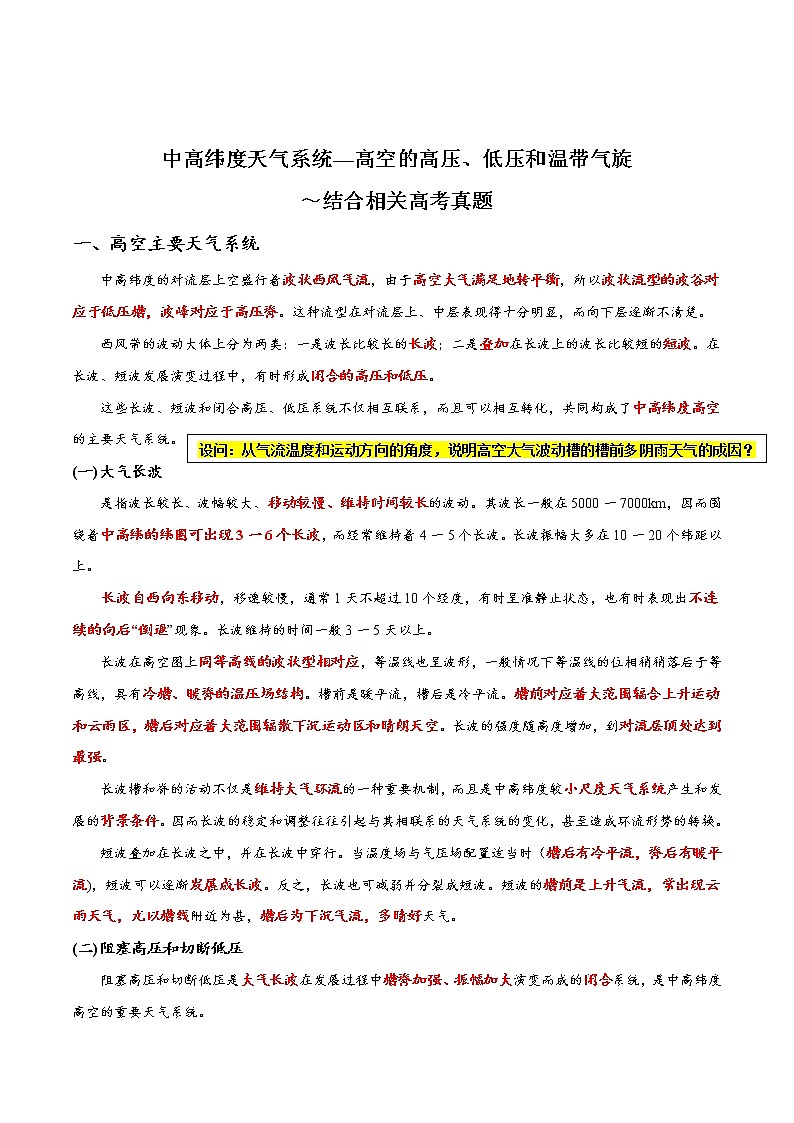 10中高纬度天气系统—高空的高压、低压和温带气旋～结合相关高考真题-备战高考地理之探讨大学地理知识第1页