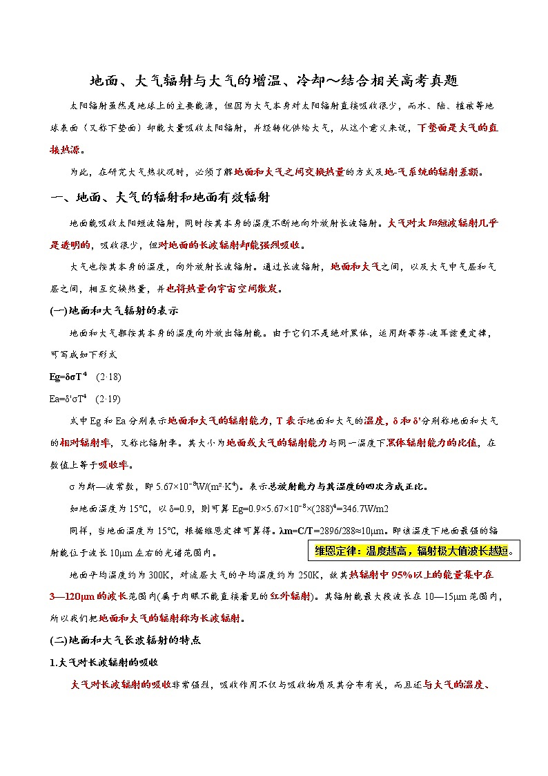 11地面、大气辐射与大气的增温、冷却～结合相关高考真题-备战高考地理之探讨大学地理知识01