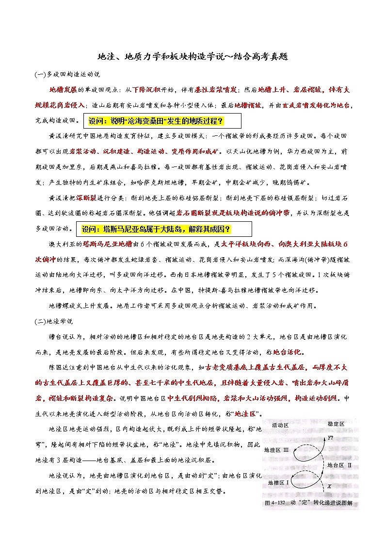 16 地洼、地质力学和板块构造学说～结合高考真题-备战高考地理之探讨大学地理知识第1页