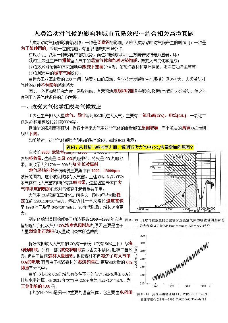 16人类活动对气候的影响和城市五岛效应～结合相关高考真题-备战高考地理之探讨大学地理知识第1页