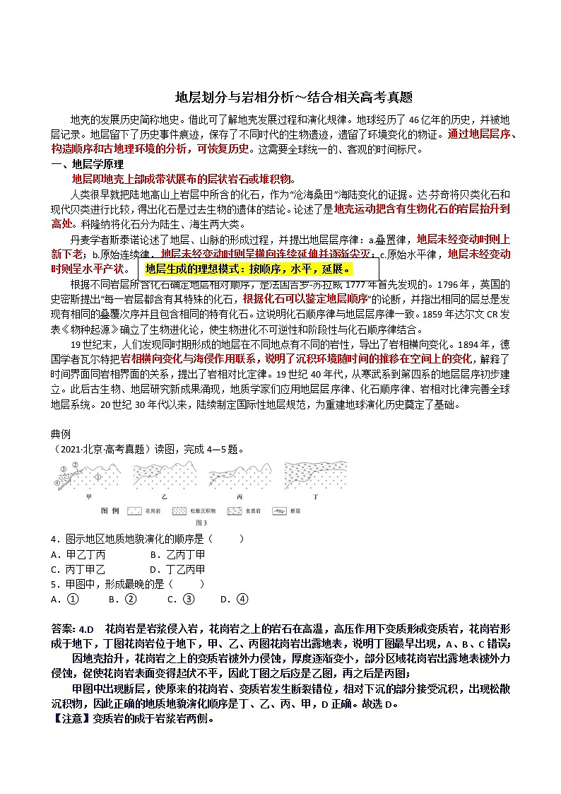 17 地层划分与岩相分析～结合相关高考真题-备战高考地理之探讨大学地理知识01