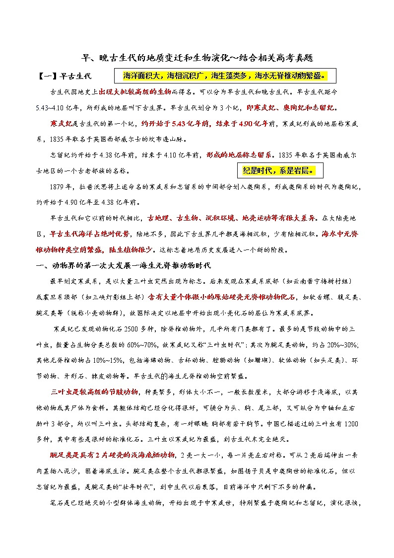 18 早、晚古生代的地质变迁和生物演化～结合相关高考真题-备战高考地理之探讨大学地理知识第1页