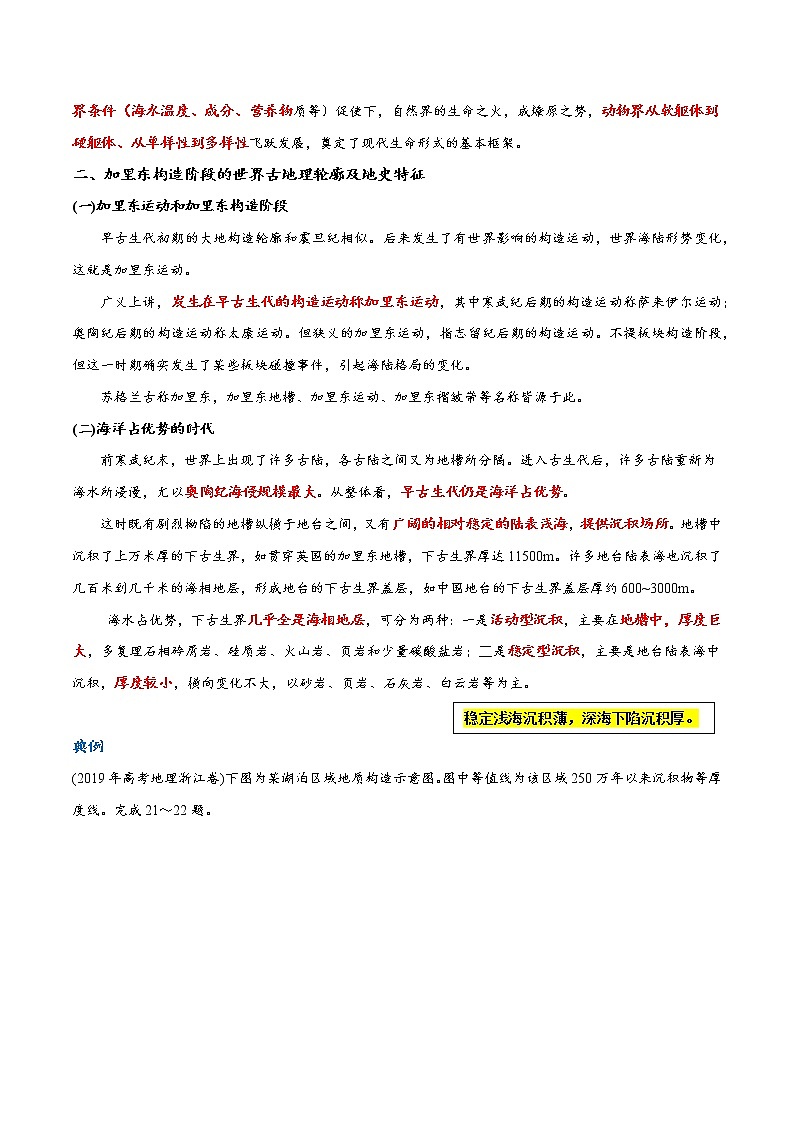 18 早、晚古生代的地质变迁和生物演化～结合相关高考真题-备战高考地理之探讨大学地理知识第3页