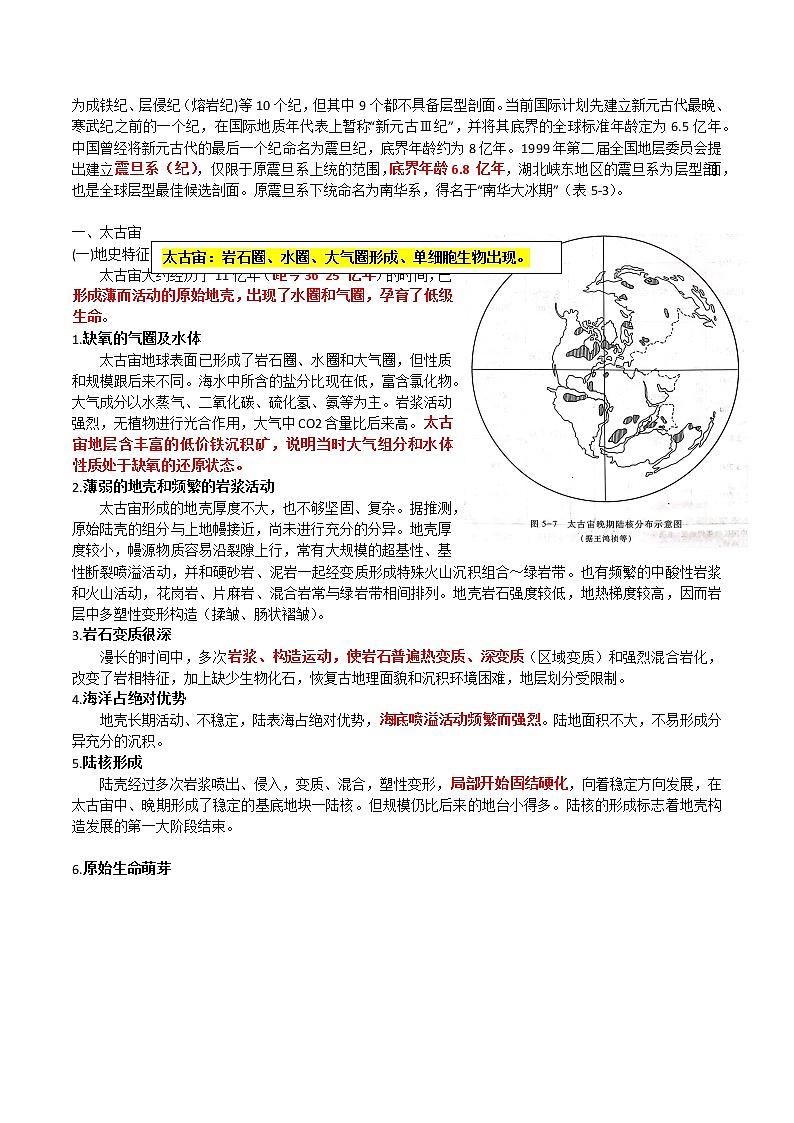 20 前寒武纪一太古宙和元古宙的地史结合相关高考真题-备战高考地理之探讨大学地理知识第2页