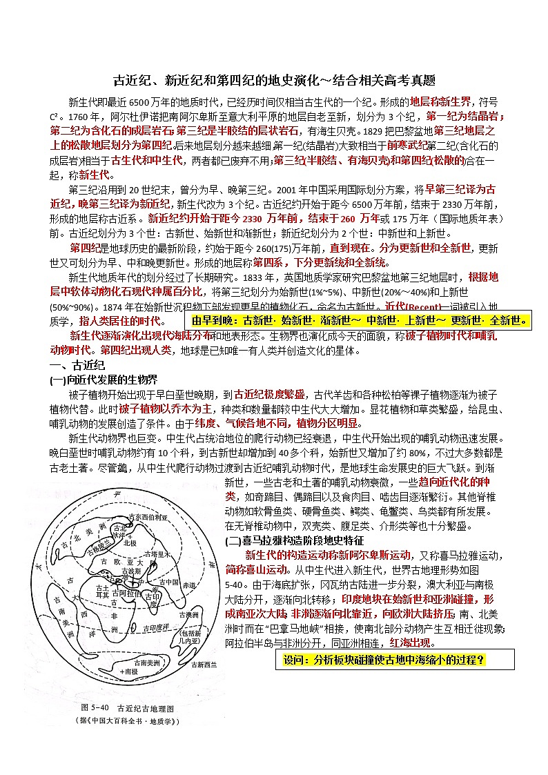 21 古近纪、新近纪和第四纪的地史演化～结合相关高考真题-备战高考地理之探讨大学地理知识第1页