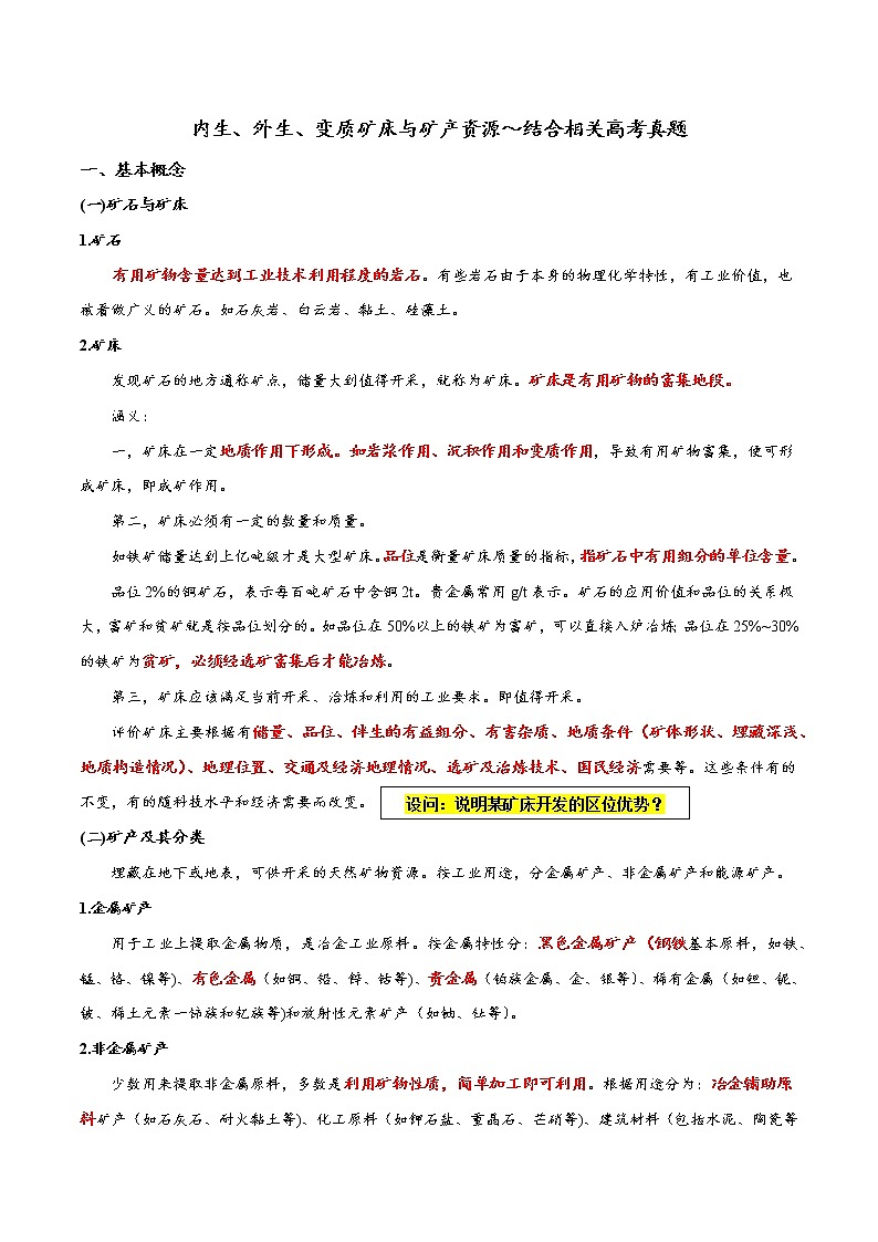 22 内生、外生、变质矿床与矿产资源～结合相关高考真题-备战高考地理之探讨大学地理知识第1页