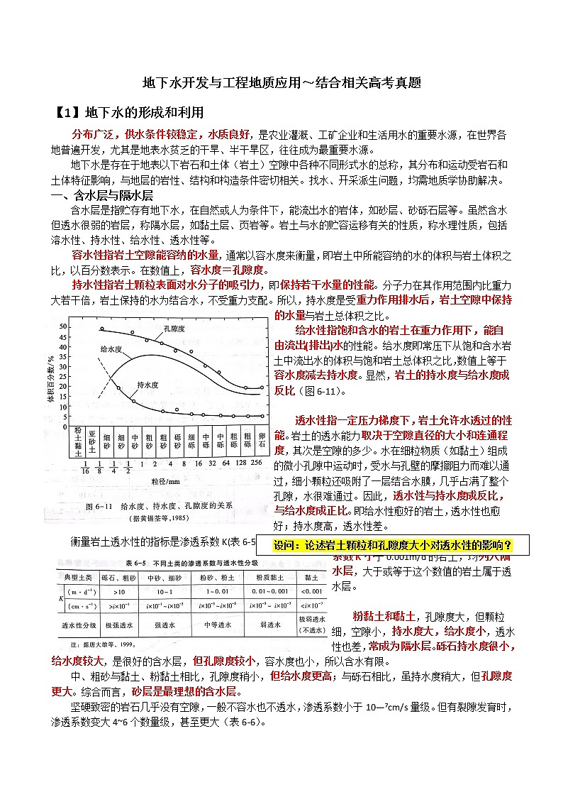 23 地下水开发与工程地质应用～结合相关高考真题-备战高考地理之探讨大学地理知识第1页