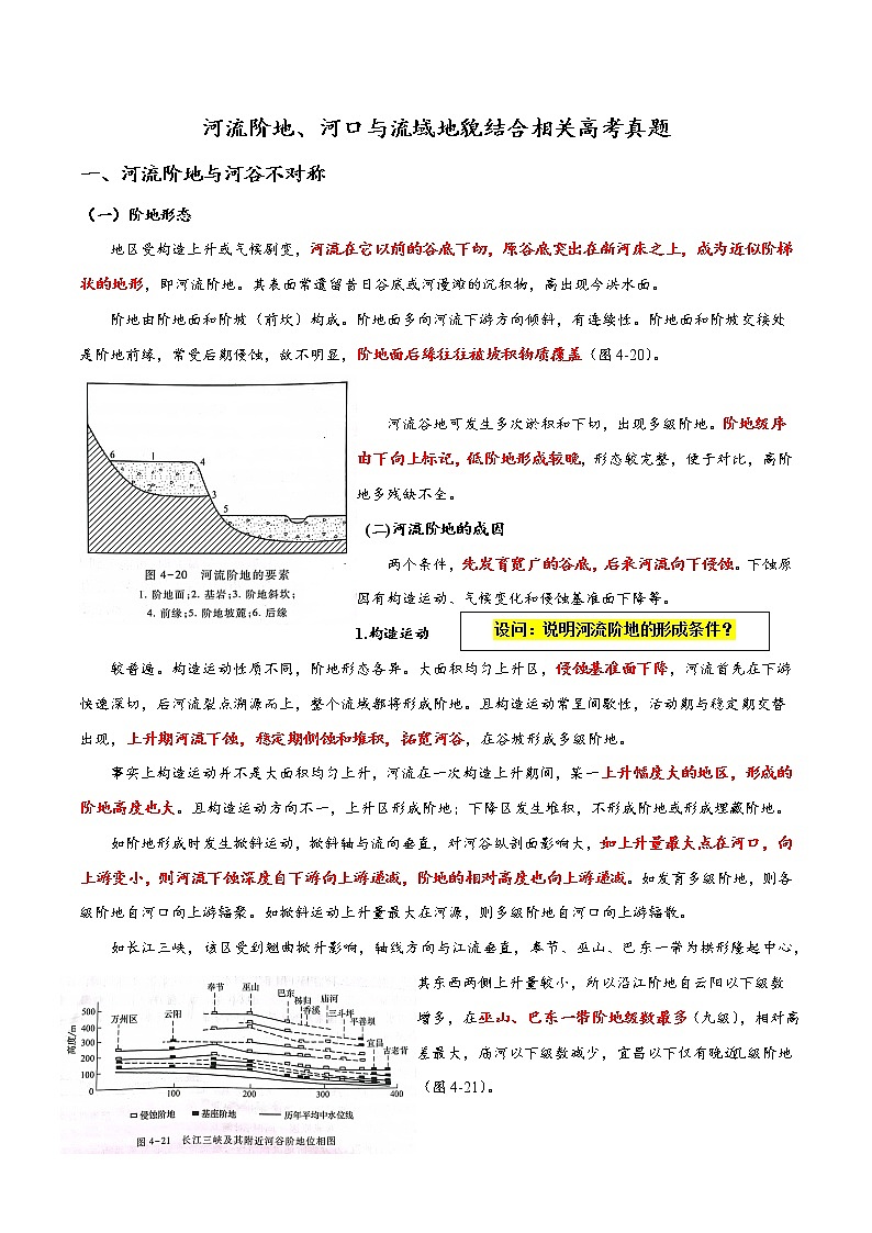 25 河流阶地、河口与流域地貌结合相关高考真题-备战高考地理之探讨大学地理知识第1页