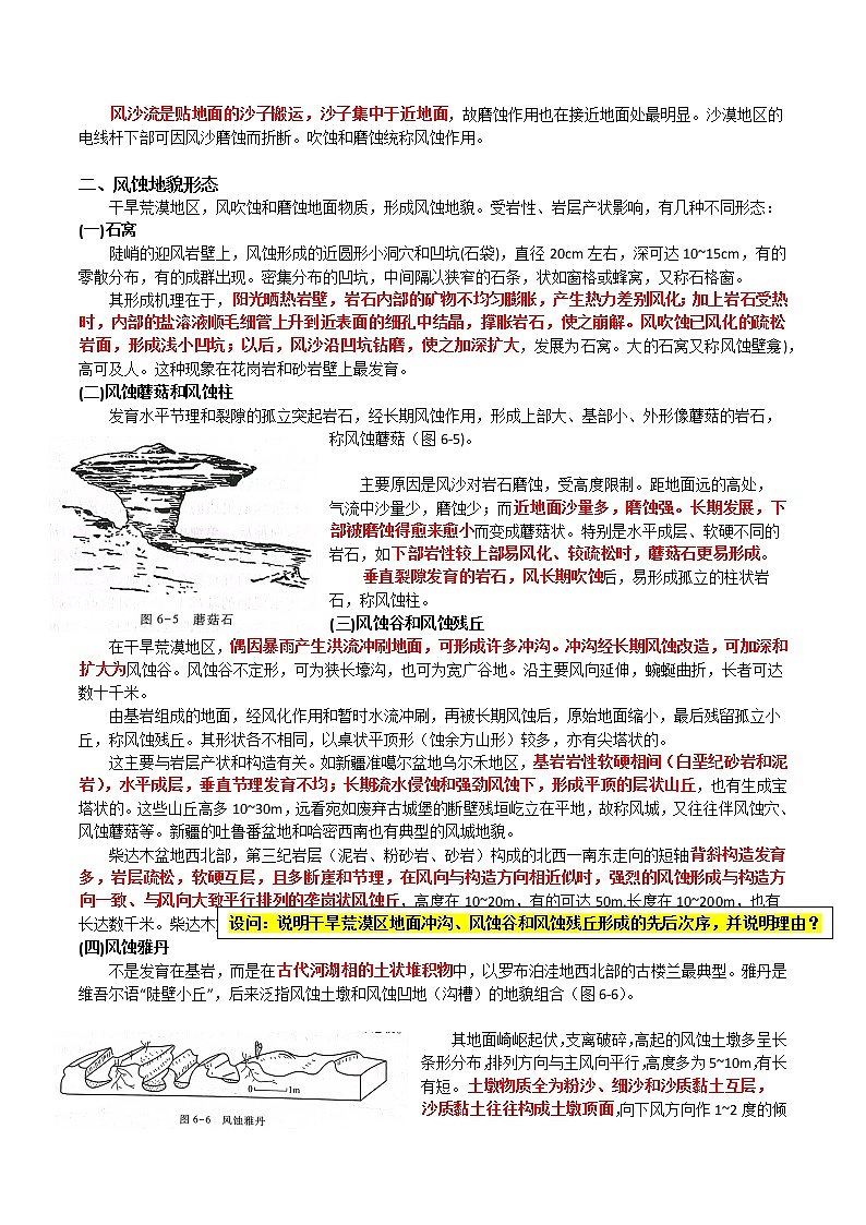 27 风蚀、风积、荒漠与黄土地貌～结合相关高考真题-备战高考地理之探讨大学地理知识03
