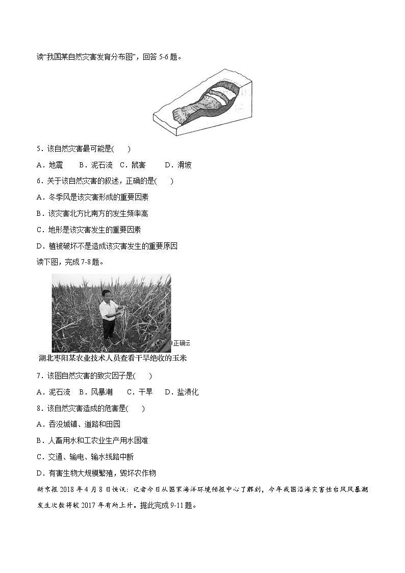 第三章 常见自然灾害的成因与避防（单元检测卷）（2）（原卷版）第2页