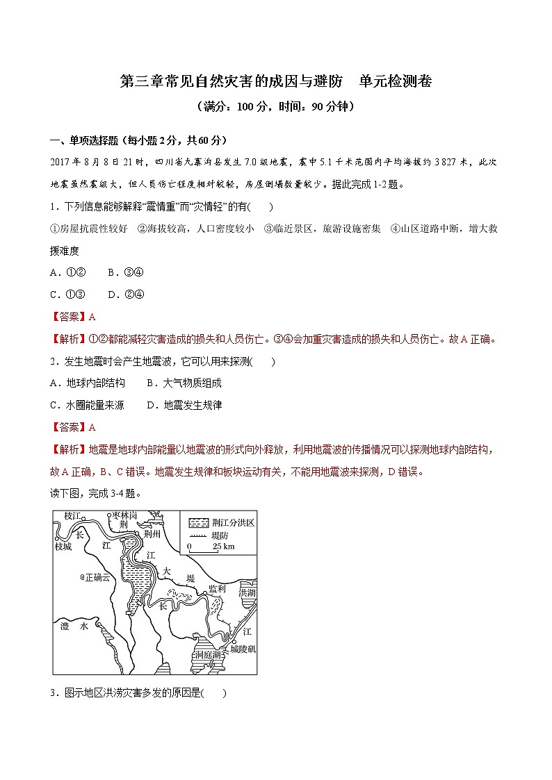 第三章 常见自然灾害的成因与避防（单元检测卷）（2）（解析版）第1页