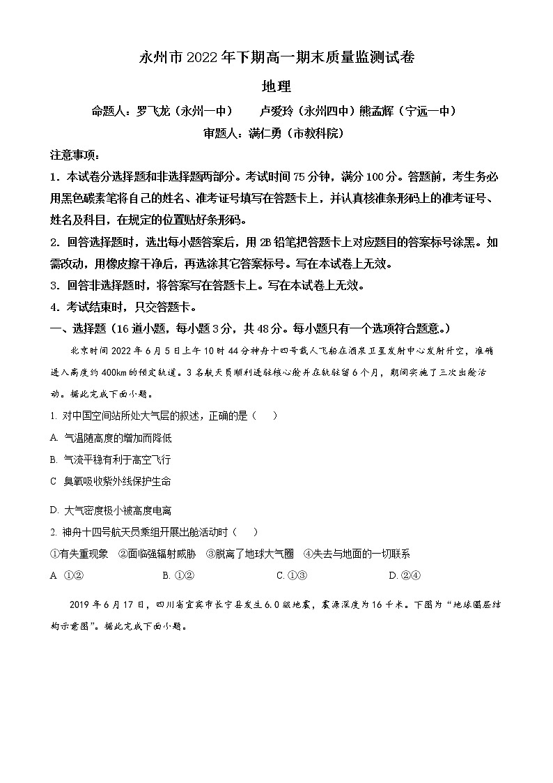 湖南省永州市2022-2023学年高一上学期期末地理试卷无答案第1页
