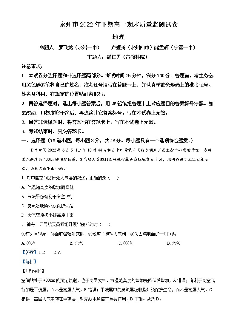 湖南省永州市2022-2023学年高一上学期期末地理试卷含解析第1页