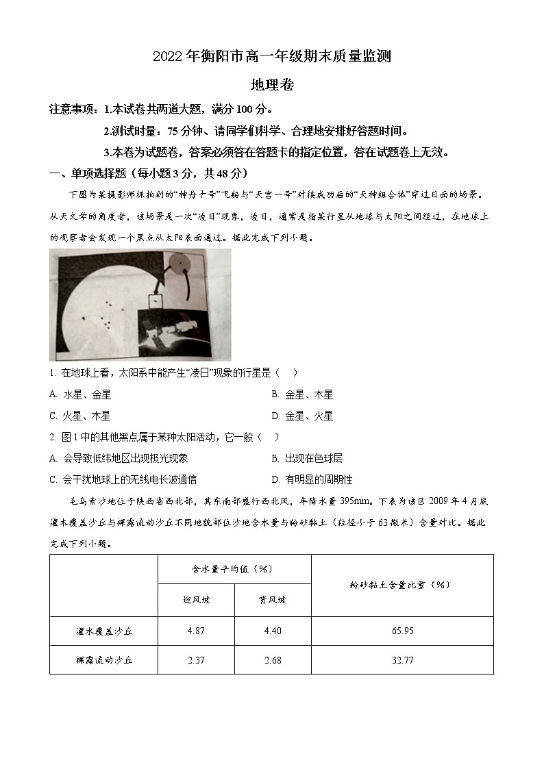 2023衡阳高一上学期期末地理试题含解析01