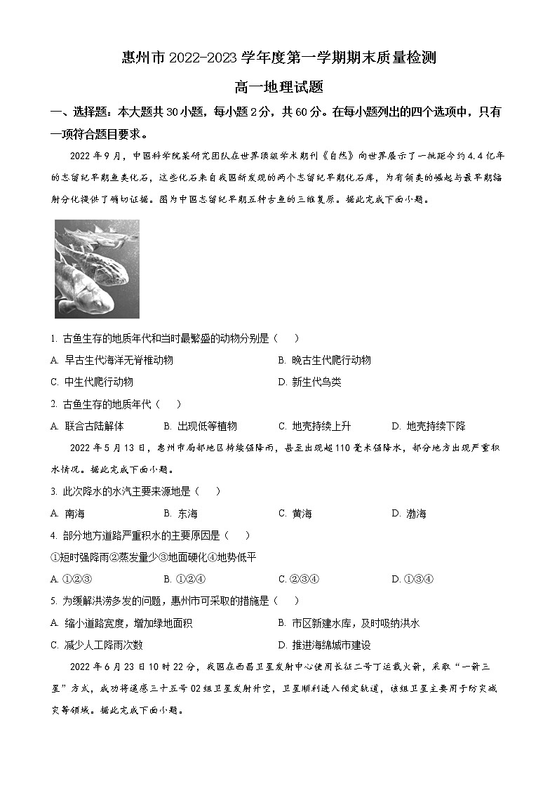 2023惠州高一上学期期末考试地理含答案01