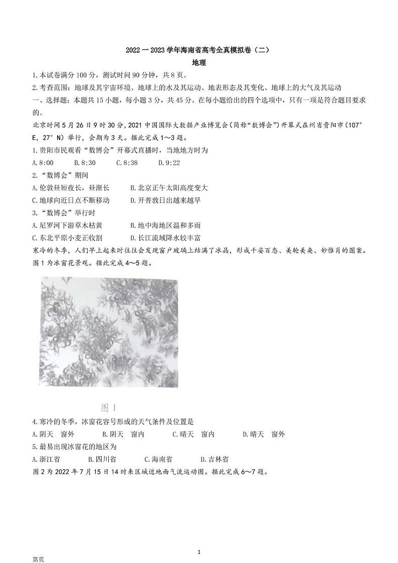 2022-2023学年海南省高三上学期高考全真模拟卷（二）  地理试题  PDF版01
