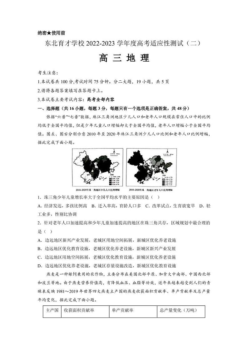 2022-2023学年辽宁省东北育才学校高三高考适应性测试（二） 地理（PDF版）01