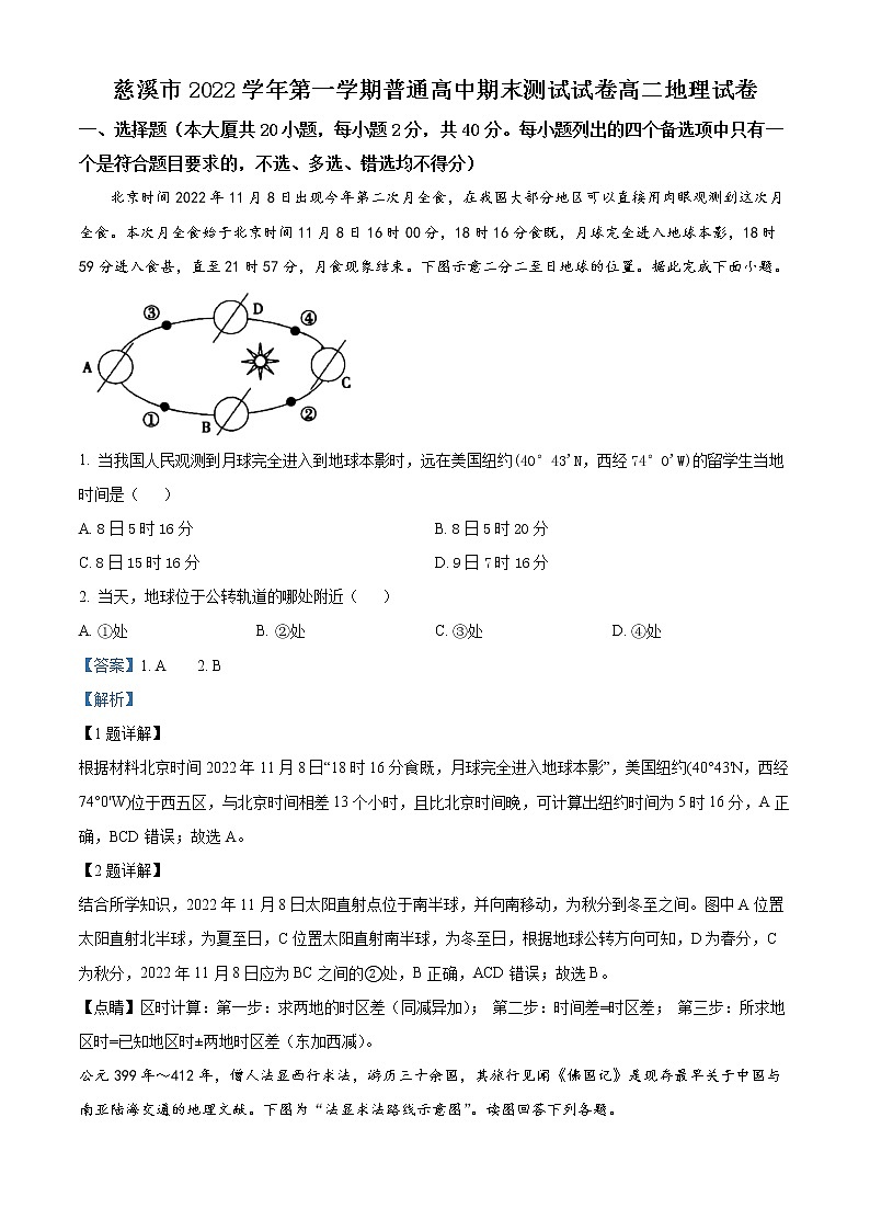 2023宁波慈溪高二上学期期末考试地理含解析01
