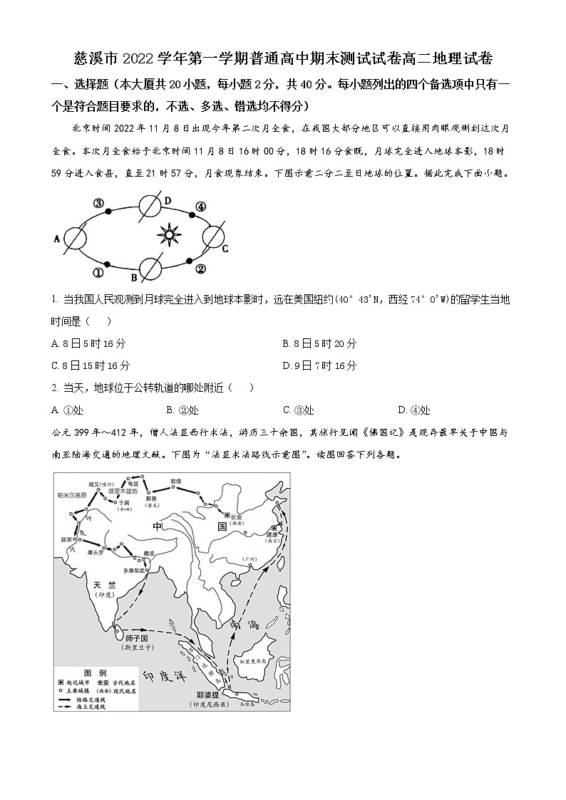 2023宁波慈溪高二上学期期末考试地理含解析01