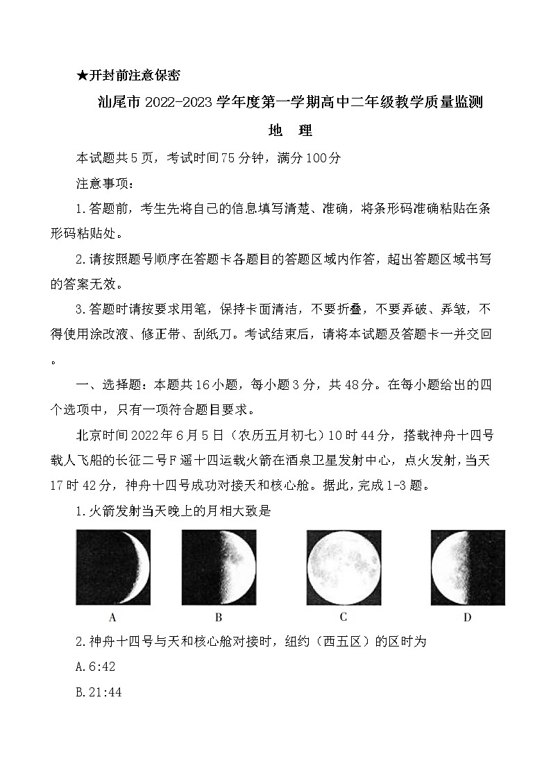 2023汕尾高二上学期期末考试（2月）地理含解析01