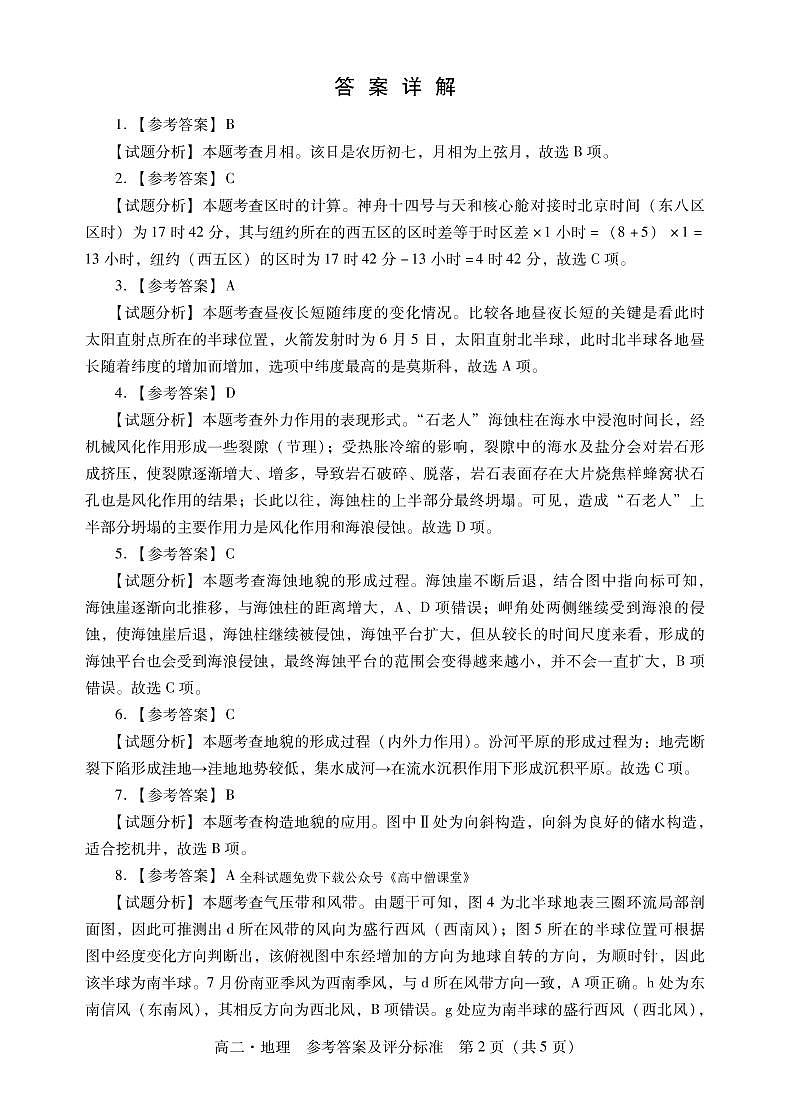 2023汕尾高二上学期期末考试（2月）地理含解析02